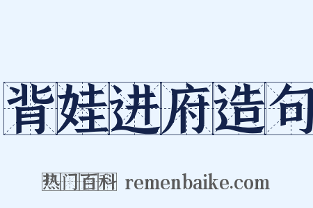 背娃进府造句是什么意思的图片